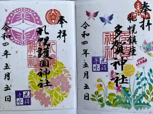 札幌護國神社の御朱印