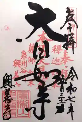 興善寺(大阪府)