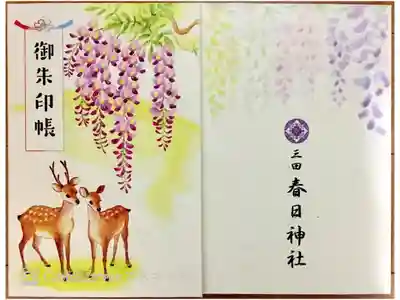 三田春日神社の御朱印帳