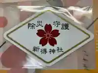 新得神社(北海道)