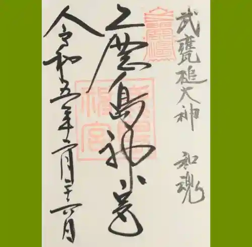鹿島神宮の御朱印