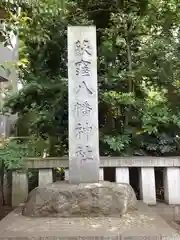 荻窪八幡神社の建物その他