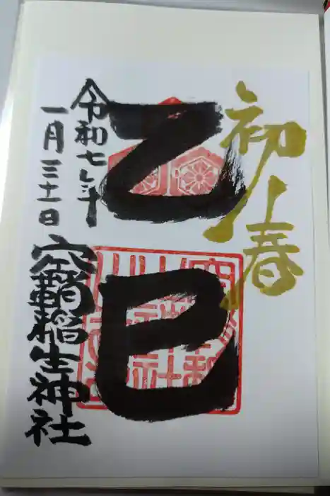 空鞘稲生神社の御朱印