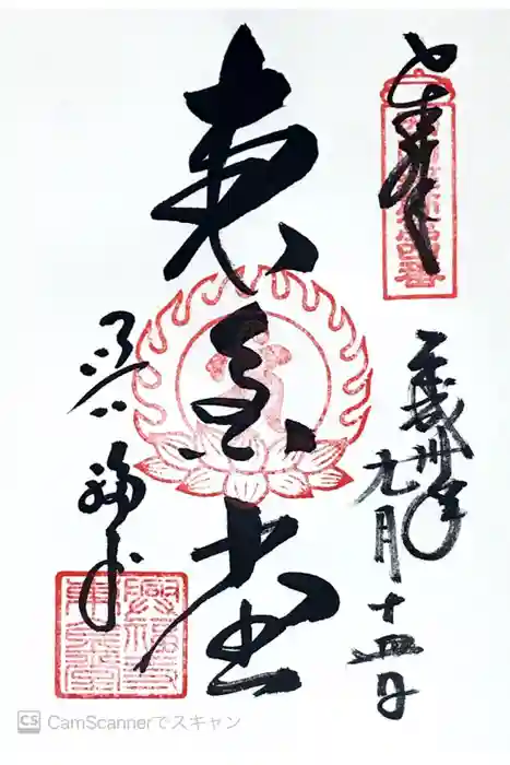 興福寺 東金堂の御朱印