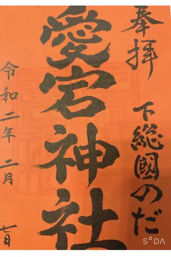下総野田愛宕神社の御朱印