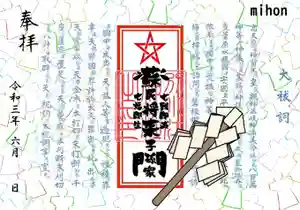 別小江神社の御朱印 2021年06月19日(土)〜(2021年06月10日(木) 17時18分04秒投稿)