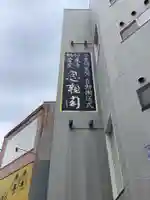 妙見寺のその他建物