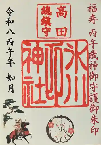 高田氷川神社の御朱印