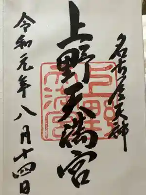 上野天満宮(愛知県)