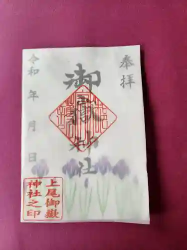 上尾御嶽神社の御朱印