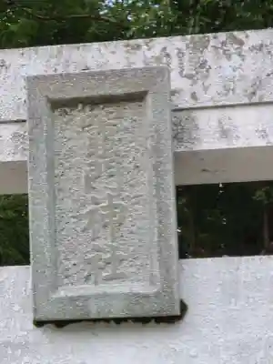 溝口竃門神社のその他建物