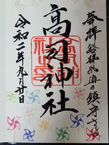 高司神社〜むすびの神の鎮まる社〜の御朱印