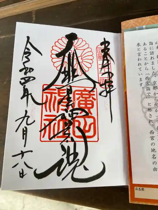 廣田神社の御朱印