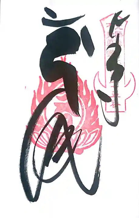 一乗院(身代不動尊) の御朱印