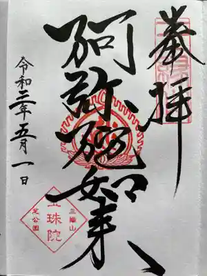 御朱印