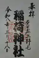 上野毛稲荷神社の御朱印