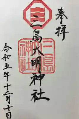三島大明神社の御朱印