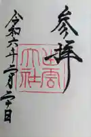 出雲大社の御朱印