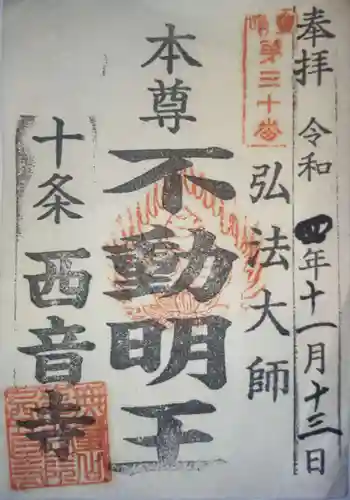 西音寺の御朱印 2022年11月