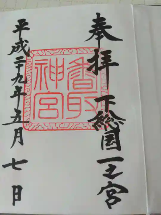 香取神宮の御朱印