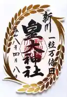新川皇大神社の御朱印