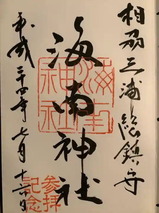 海南神社(神奈川県)