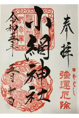 小網神社御朱印