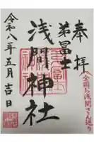 弟富士浅間神社の御朱印