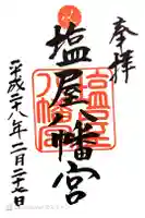 塩屋八幡宮の御朱印