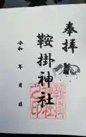 鞍掛神社の御朱印