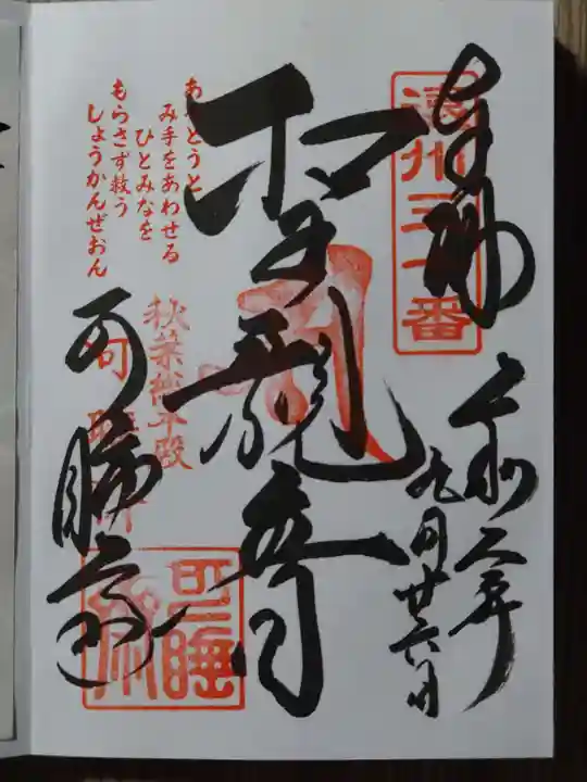 秋葉總本殿可睡斎の御朱印