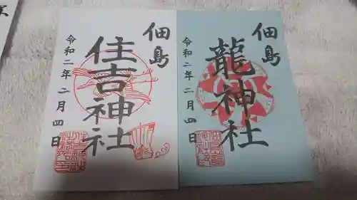 住吉神社の御朱印