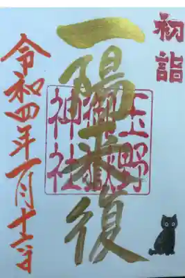 一陽来復の金墨御朱印です。
