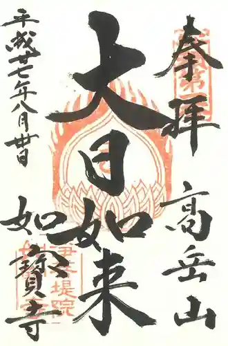 如宝寺の御朱印