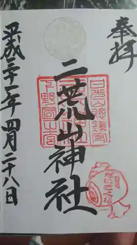 日光二荒山神社の御朱印