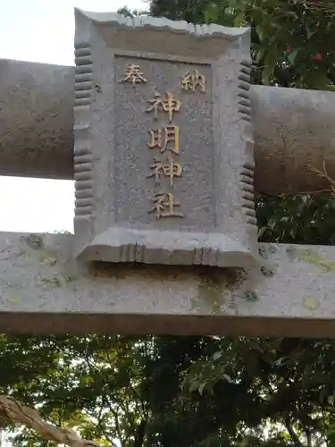 神明神社(宮城県)