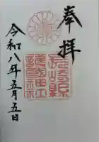 長崎縣護國神社の御朱印