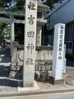 手筒花火発祥の地 吉田神社(愛知県)