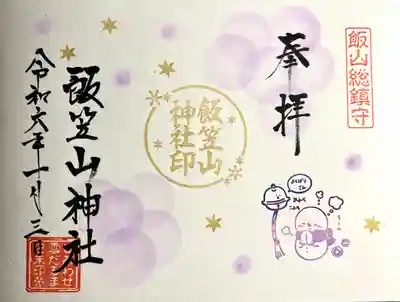 飯笠山神社の御朱印