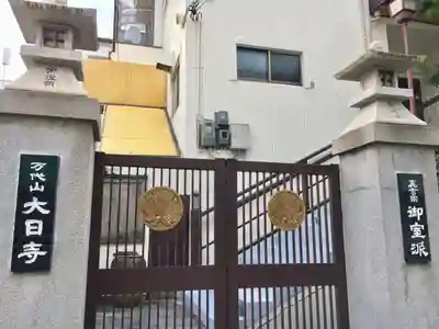 大日寺の山門・神門