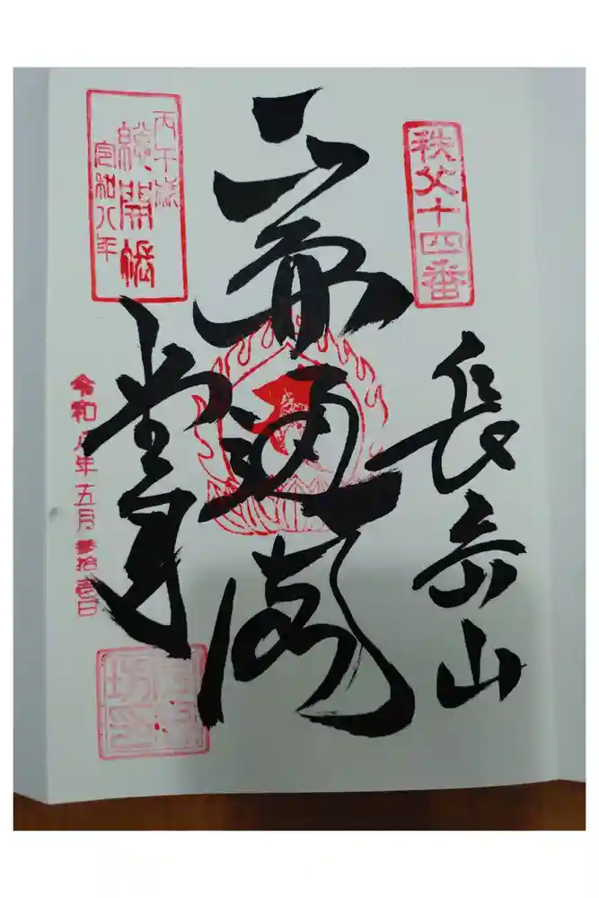 今宮坊の御朱印
