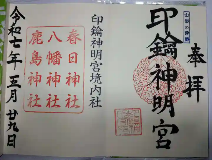 印鑰神明宮の御朱印