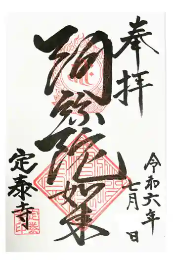 定泰寺の御朱印 2024年07月