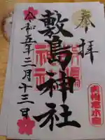 敷島神社の御朱印