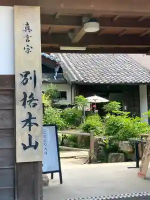 當麻寺中之坊の山門・神門