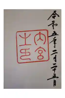 アカシア会 伊勢旅行   はじめての御朱印。
御朱印ガールズに入る
直書き