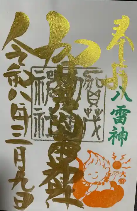 加茂別雷神社の御朱印