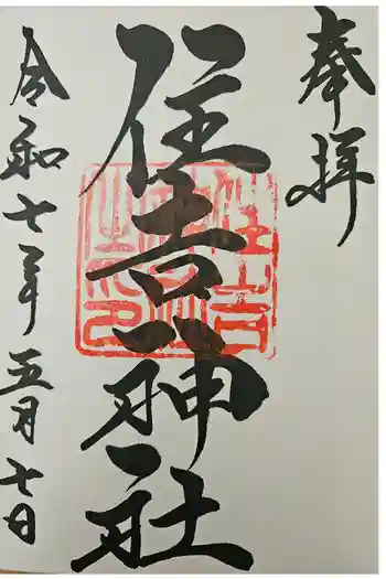 住吉神社の御朱印 2025年05月