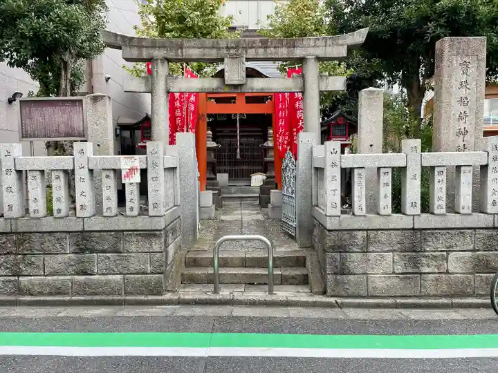 寳珠稲荷神社(東京都)