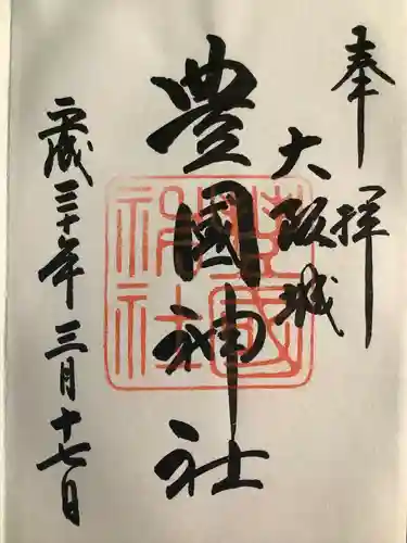 豊國神社(大阪府)